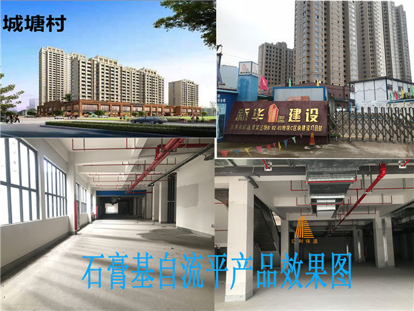 城塘村安置房（金地一號）-石膏基自流平砂漿（商場(chǎng)地面找坪）